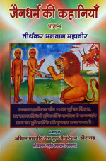 262. Jaindharm Ki Kahaniya Bhag-1